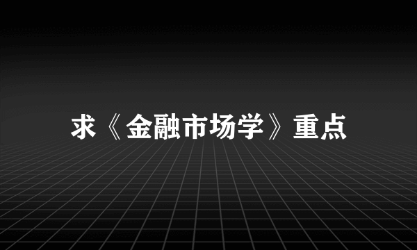 求《金融市场学》重点