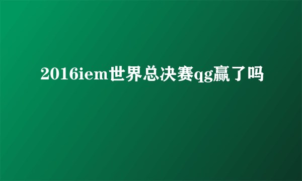 2016iem世界总决赛qg赢了吗