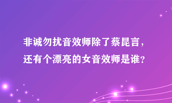 非诚勿扰音效师除了蔡昆言，还有个漂亮的女音效师是谁？