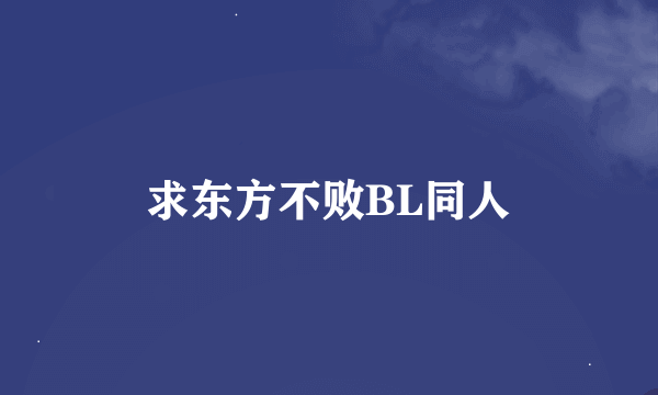 求东方不败BL同人