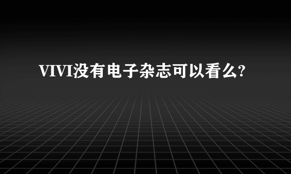 VIVI没有电子杂志可以看么?