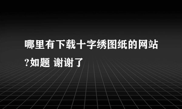 哪里有下载十字绣图纸的网站?如题 谢谢了