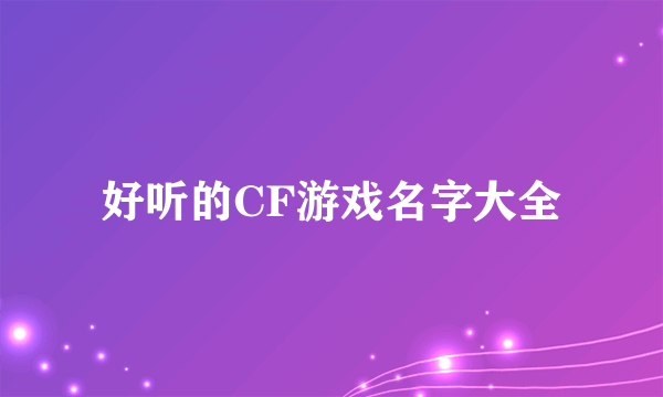 好听的CF游戏名字大全