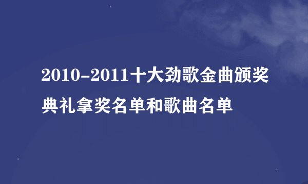 2010-2011十大劲歌金曲颁奖典礼拿奖名单和歌曲名单