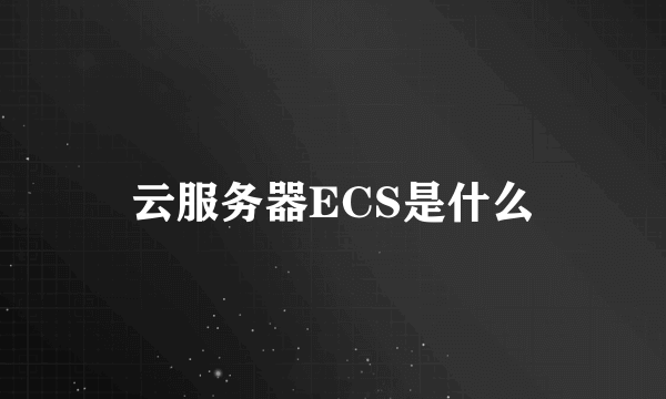 云服务器ECS是什么