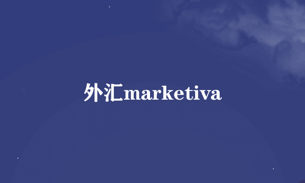 外汇marketiva