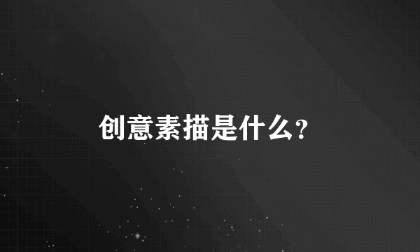 创意素描是什么？