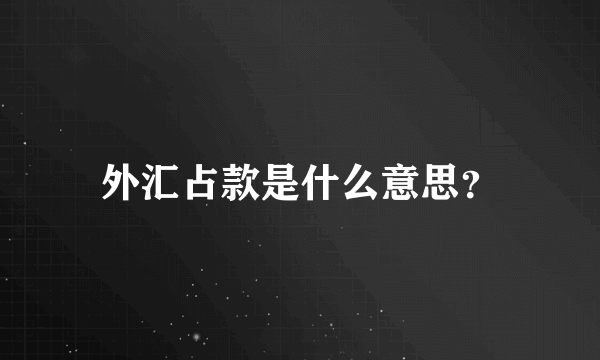 外汇占款是什么意思？