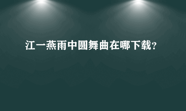 江一燕雨中圆舞曲在哪下载？