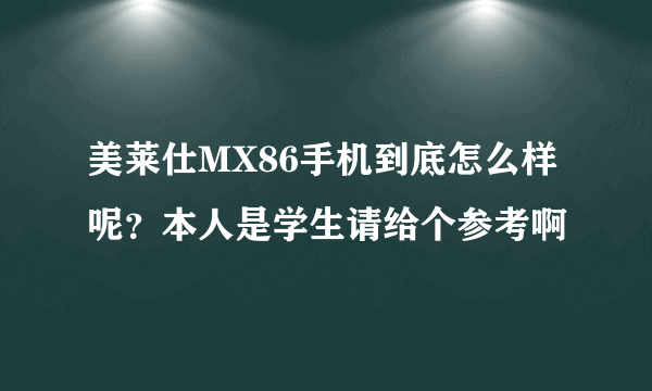 美莱仕MX86手机到底怎么样呢？本人是学生请给个参考啊