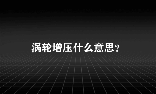 涡轮增压什么意思？