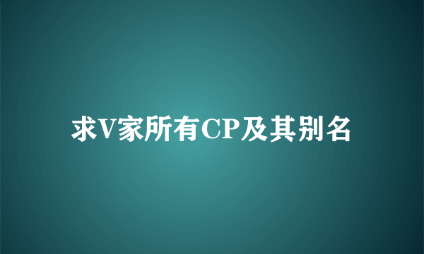 求V家所有CP及其别名