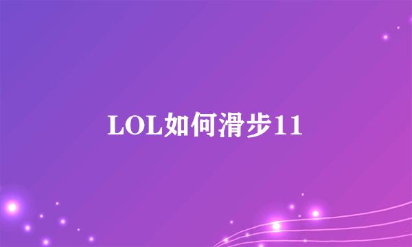 LOL如何滑步11