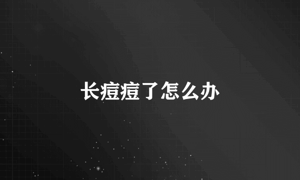 长痘痘了怎么办