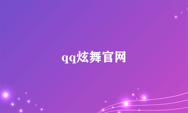 qq炫舞官网