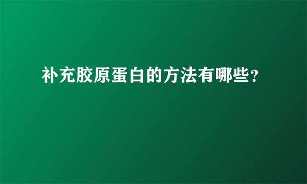 补充胶原蛋白的方法有哪些？