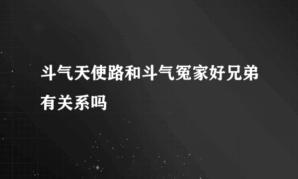 斗气天使路和斗气冤家好兄弟有关系吗