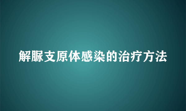 解脲支原体感染的治疗方法