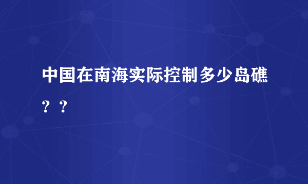 中国在南海实际控制多少岛礁？？