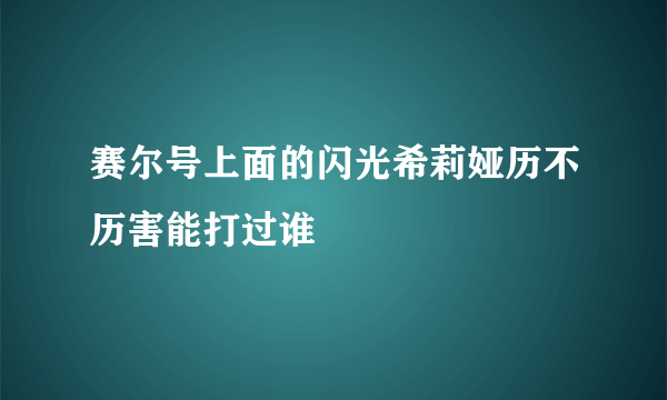 赛尔号上面的闪光希莉娅历不历害能打过谁