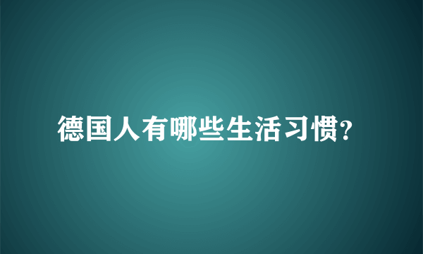 德国人有哪些生活习惯？