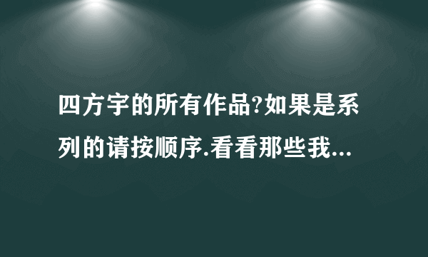 四方宇的所有作品?如果是系列的请按顺序.看看那些我还没看.谢谢