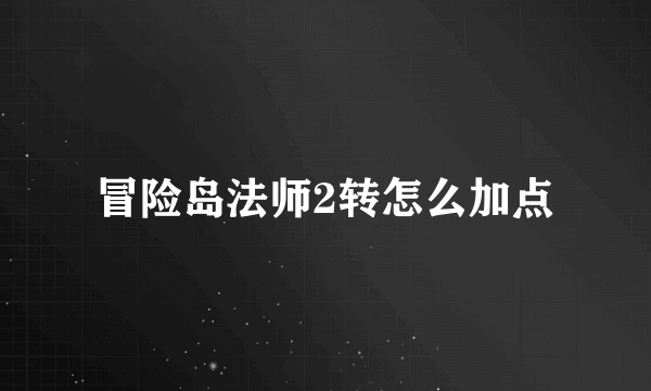 冒险岛法师2转怎么加点