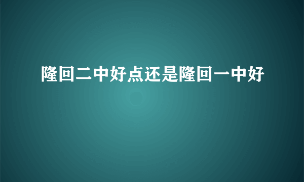 隆回二中好点还是隆回一中好