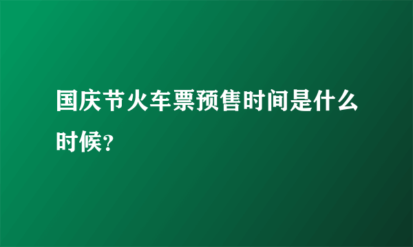 国庆节火车票预售时间是什么时候？