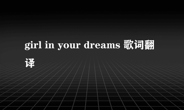 girl in your dreams 歌词翻译