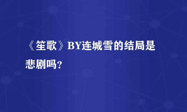 《笙歌》BY连城雪的结局是悲剧吗？