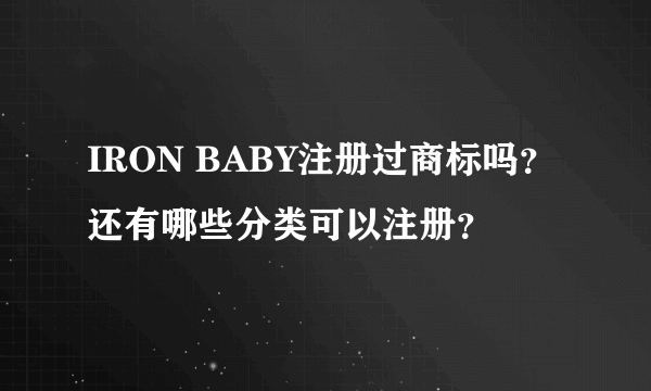 IRON BABY注册过商标吗？还有哪些分类可以注册？