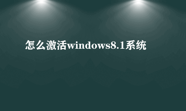 怎么激活windows8.1系统