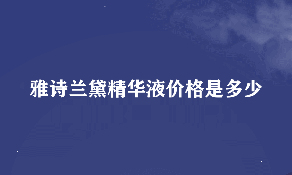 雅诗兰黛精华液价格是多少