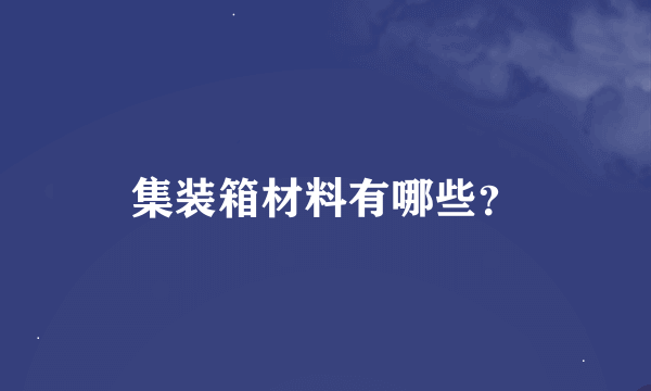 集装箱材料有哪些？