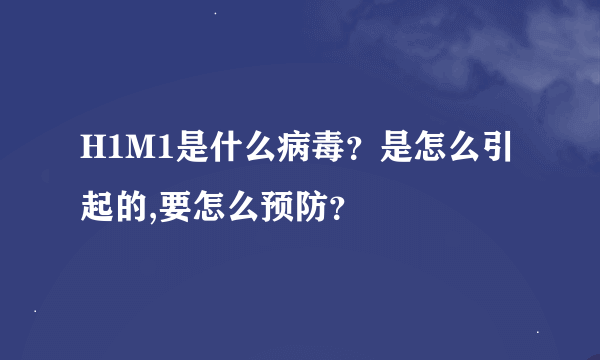 H1M1是什么病毒？是怎么引起的,要怎么预防？