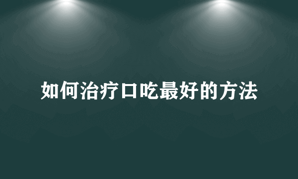 如何治疗口吃最好的方法