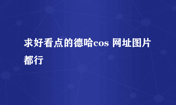 求好看点的德哈cos 网址图片都行