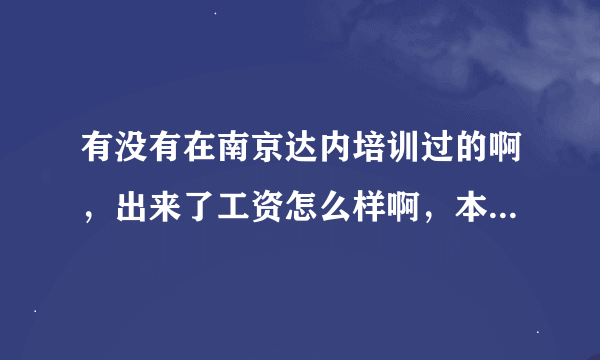 有没有在南京达内培训过的啊，出来了工资怎么样啊，本科生或者研究生啊