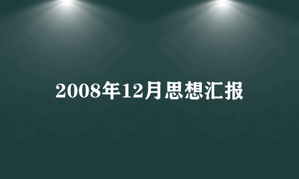 2008年12月思想汇报