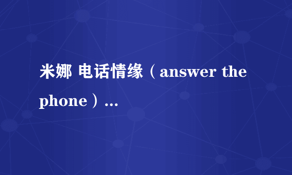 米娜 电话情缘（answer the phone）的歌词大意