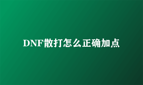 DNF散打怎么正确加点