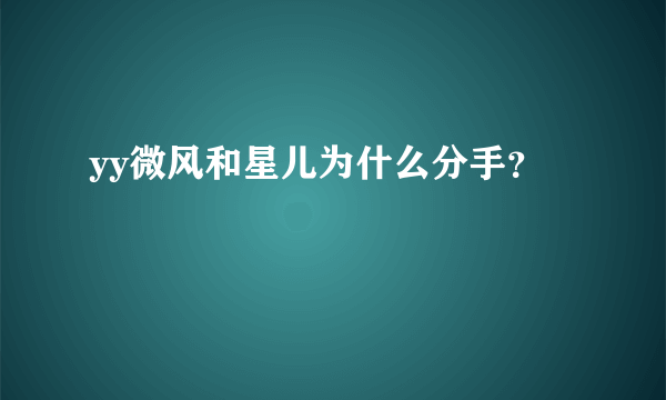 yy微风和星儿为什么分手？