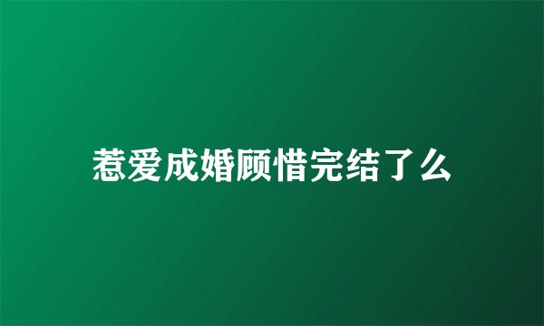 惹爱成婚顾惜完结了么