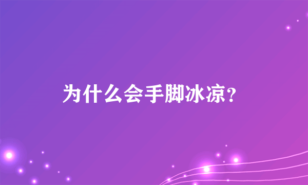 为什么会手脚冰凉？