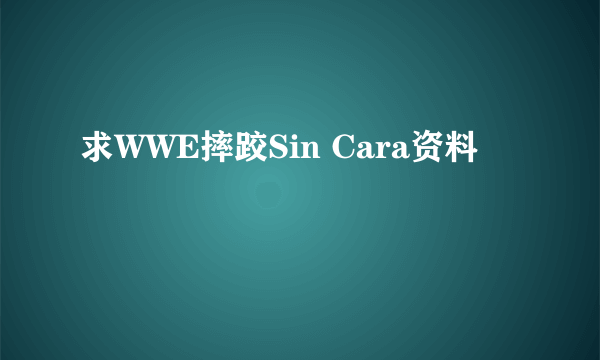 求WWE摔跤Sin Cara资料