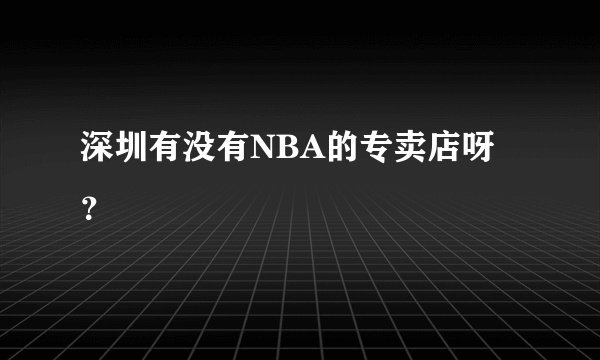 深圳有没有NBA的专卖店呀？