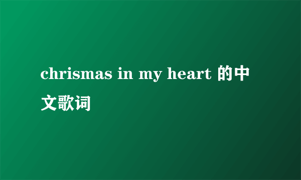 chrismas in my heart 的中文歌词