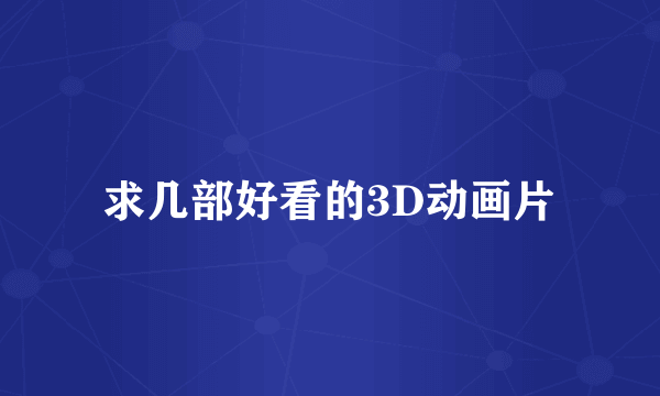 求几部好看的3D动画片