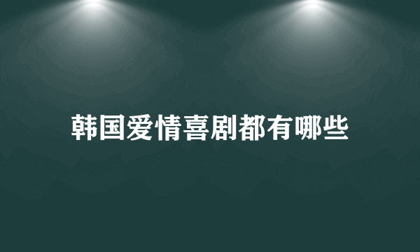 韩国爱情喜剧都有哪些